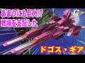 【ドゴス・ギア】沈んだ巨艦が語るティターンズの終焉　#gundam #ガンダム #機動戦士
