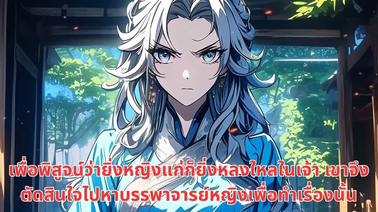 เพื่อพิสูจน์ว่ายิ่งหญิงแก่ก็ยิ่งหลงใหลในเจ้า เขาจึงตัดสินใจไปหาบรรพาจารย์หญิงเพื่อทำเรื่องนั้น