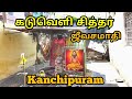     kaduveli siddhar jeeva samadhi  kanchipuram
