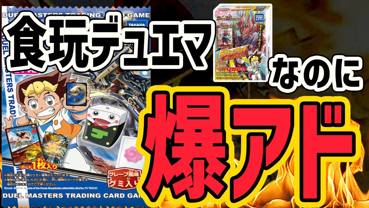 デュエマ】高額！？爆アドすぎる食玩デュエマの収録内容がヤバすぎた