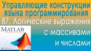 Логические выражения с массивами и числами. Управляющие конструкции языка программирования. Урок 87