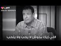 هشام الجخ اللي زيك ما لوش لا يحب ولا يتحب 