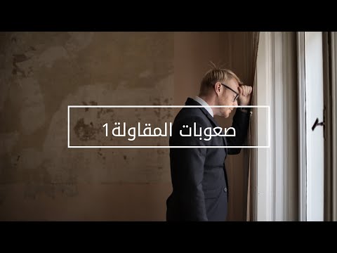 صعوبات المقاولة 1