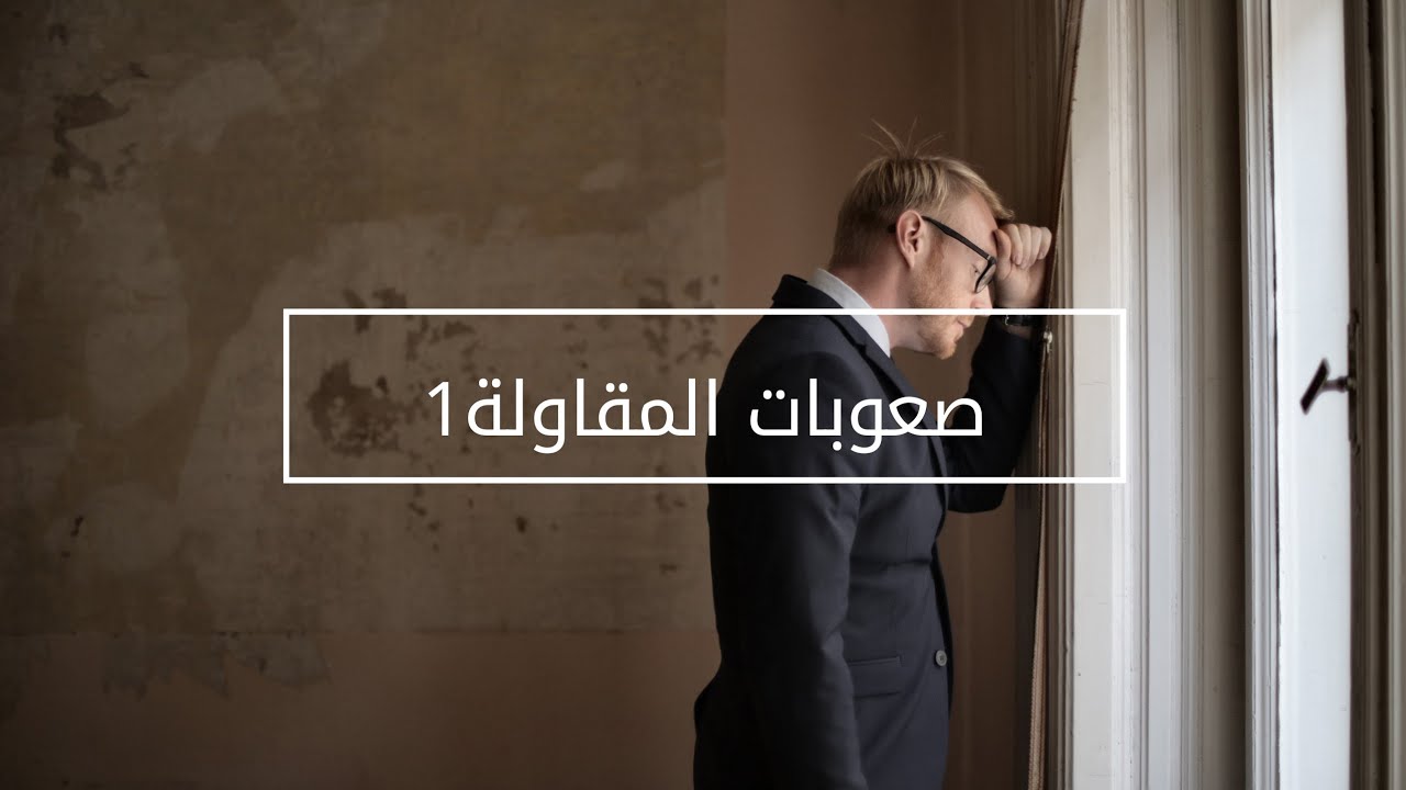 صعوبات المقاولة 1