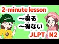 N2文法：得る / 得ない 【Grammar】