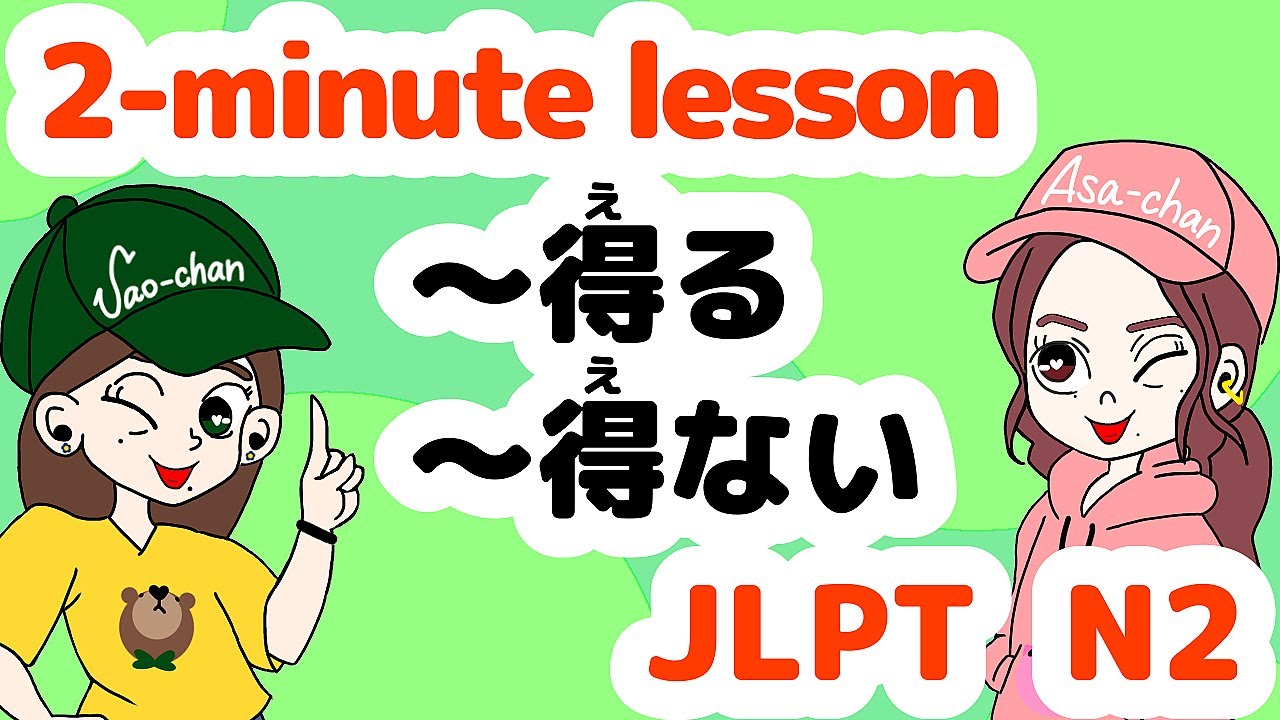 N2文法：得る / 得ない 【Grammar】
