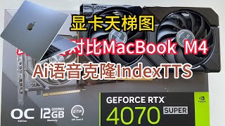 2026年显卡天梯图,显卡市场解析,RTX 4070跨平台对比苹果 MacBook Air M4,Ai语音克隆IndexTTS,RTX 5060Ti,5070,华硕 RTX 4070 SUPER 评测