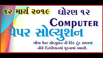 Std 12 Computer paper solution march 2019 imp | std 12 Sci paper solution march 2019