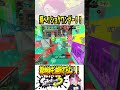 【最強！】完璧、完璧すぎる！！() 【#shorts #スプラ3 #スプラトゥーン3 #clips #kemuワイパー #ショクワンダー #ループザルーム 】