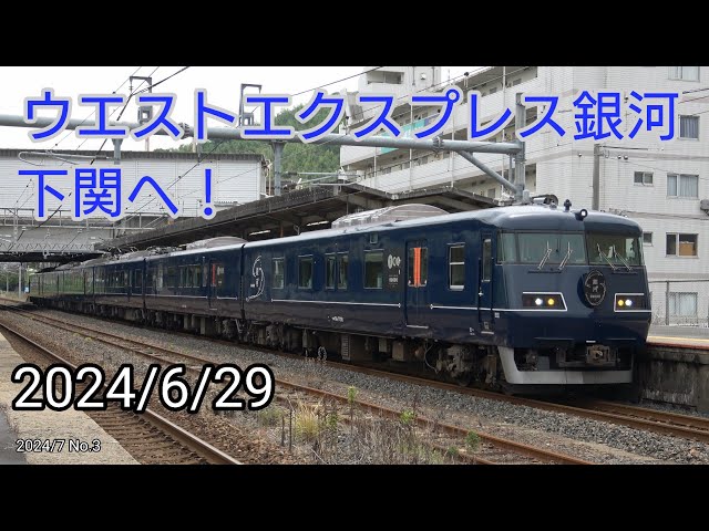 JR西日本 117系　銀河　行路表 初の夜行運転】117系 WESTEXPRESS銀河 下関へ！ - YouTube