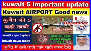 kuwait airport good news || kuwait 5 important update today || kuwait flight or omicron virus update