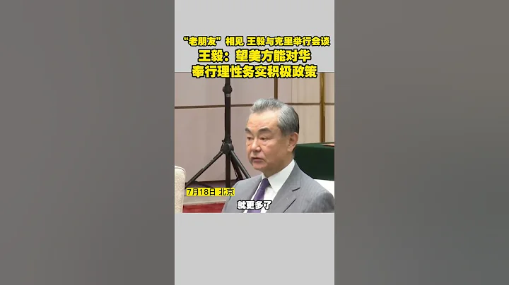 “老朋友”相见 王毅与克里举行会谈王毅：望美方能对华奉行理性务实积极政策  #王毅 #克里 #中美关系 - 天天要闻