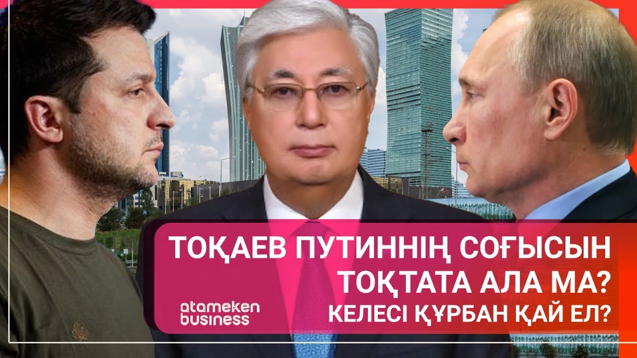 ҚАЗАҚСТАН ПУТИННІҢ СОҒЫСЫН ТОҚТАТА АЛА МА? | ӘЛЕМ ТЫНЫСЫ | 27.09.2025