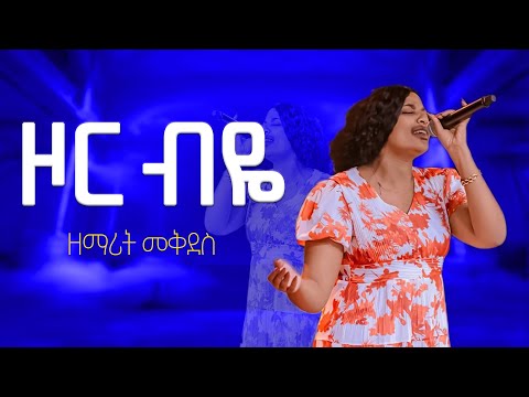 ዞር ብዬ ዘማሪት መቅደስ New Ethiopian Protestant Mezmur PASTOR TAMESGAN MATHIEW 2025