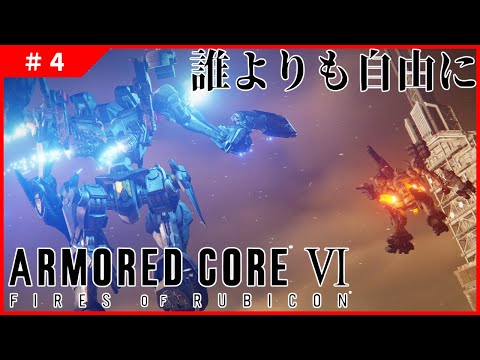 【ARMORED CORE VI #4 】誰よりも自由に戦える喜びを！！【FIRES OF RUBICON】