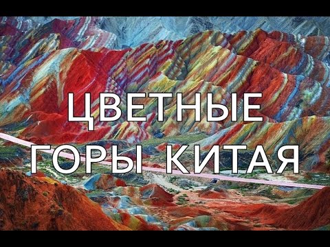 Цветные горы Китая |  Достопримечательности Китая | Путешествуем!