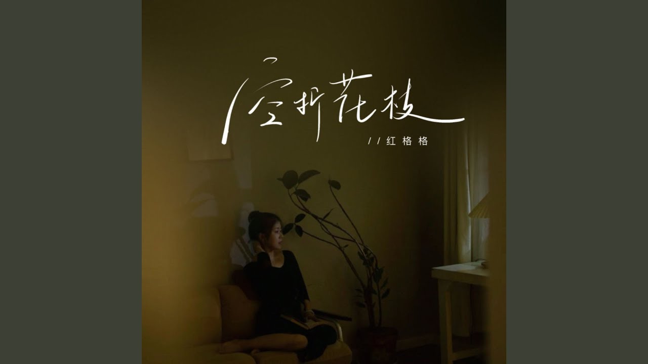 在 YouTube 上觀看「空折花枝 (伴奏)」