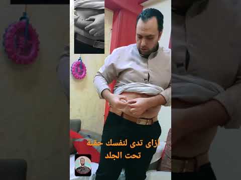 ازاى تعطى لنفسك حقنة تحت الجلد كلكسان هيبارين انسولين فى البطن