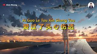 Ai Guo Le Tou Xin Shang Tou ( 爱过了头心伤透 ) - Karaoke Female