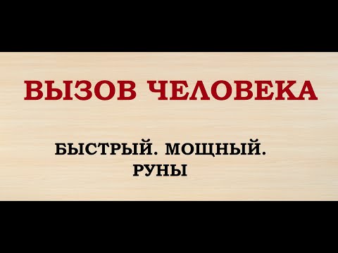 ВЫЗОВ ЧЕЛОВЕКА. БЫСТРЫЙ И МОЩНЫЙ. РУНЫ.