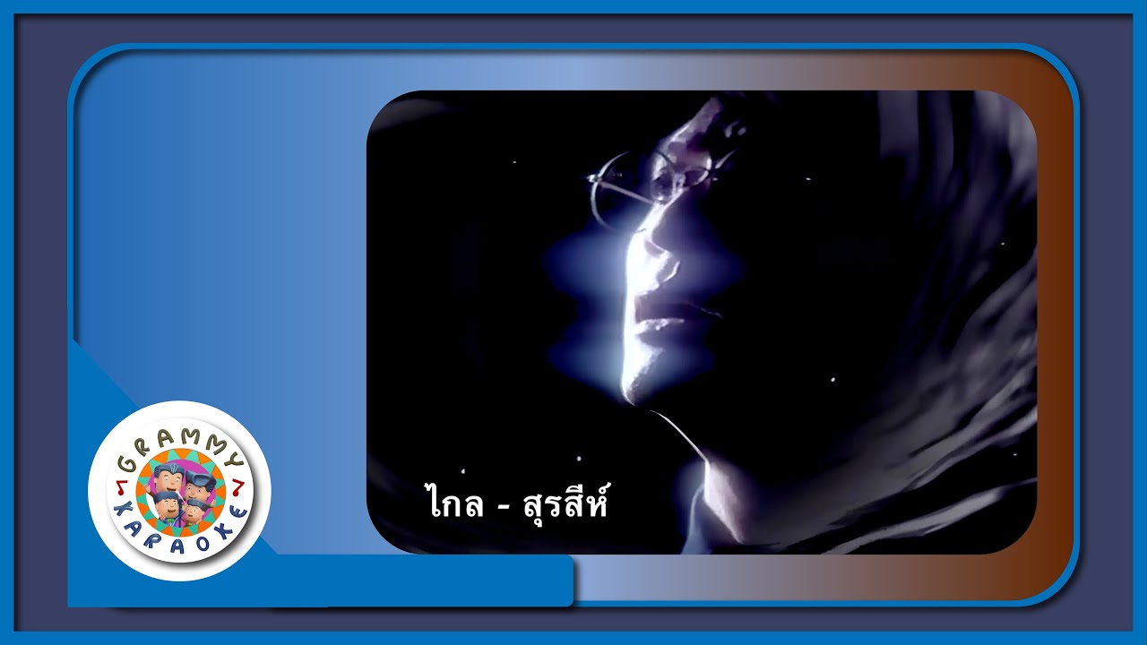 คาราโอเกะ ไกล - สุรสีห์