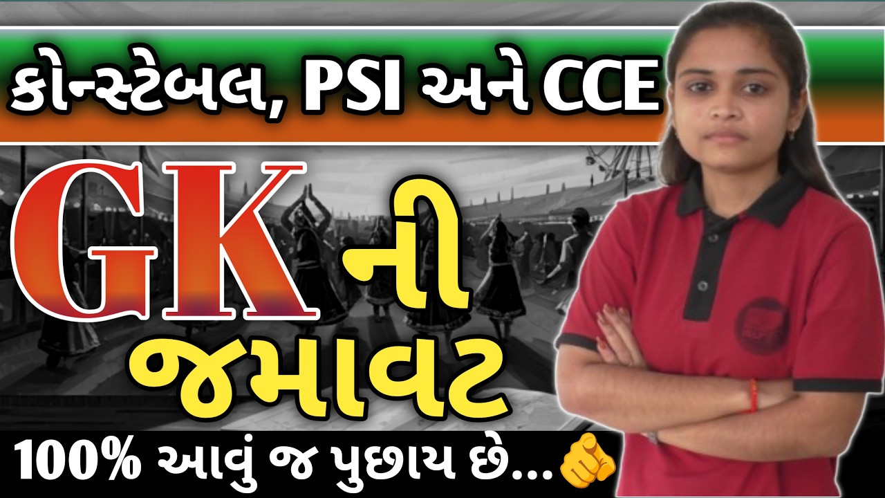 પોલીસ કોન્સ્ટેબલ 2026 | 100 % આવું જ પૂછાશે...👍| G. K. ની જમાવટ