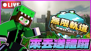 🔴Minecraft【無限軌道計畫】今天來去送團長老大禮物🎁先來收集送禮的東西👍不咸不淡味道好極了的強力膠(觀眾說的)