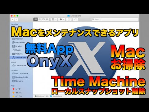 【Mac メンテナンスとクリーニング】Mac をお掃除し調子を整えることができる無料アプリ。ローカルスナップショットも目視で確認し削除できる。便利なアプリを紹介します 【OnyX】＜2020.07＞