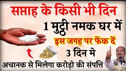 सप्ताह के किसी भी दिन 1 मुट्ठी नमक घर मे इस जगह फेंक दो बनोगे करोड़पति- Pardeep mishra