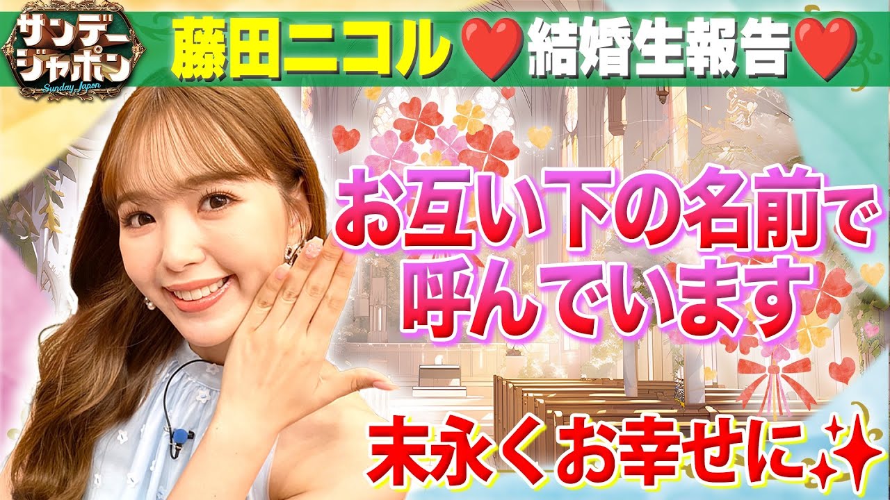 【祝！ご結婚】藤田ニコルが発表後初のテレビ出演で生報告！2023/08/06 OA
