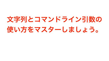 中高生にも分かるC言語の基礎9 文字列とコマンドライン引数