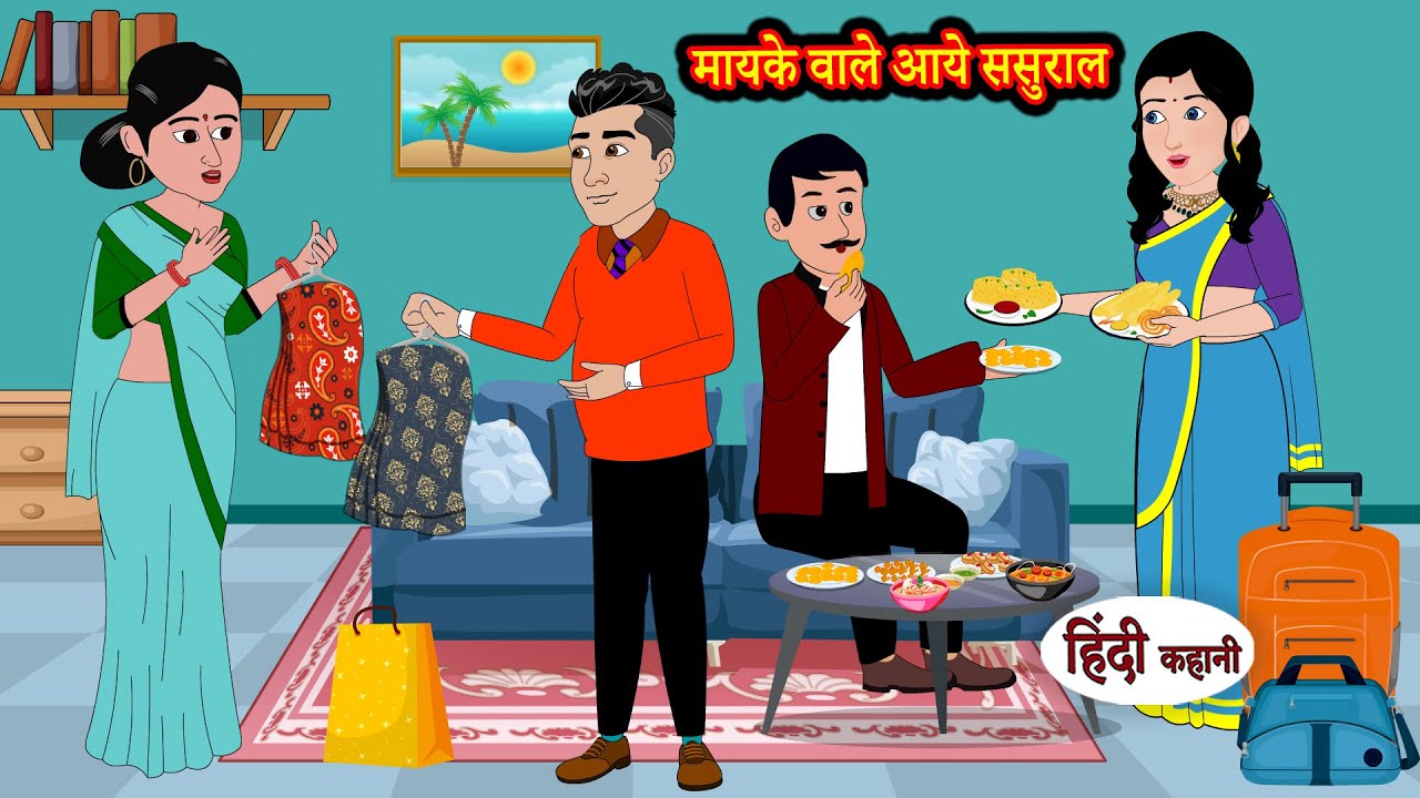 मायके वाले आये ससुराल Stories in Hindi | Moral Stories | Bedtime Stories | Hindi Kahaniya Storytime