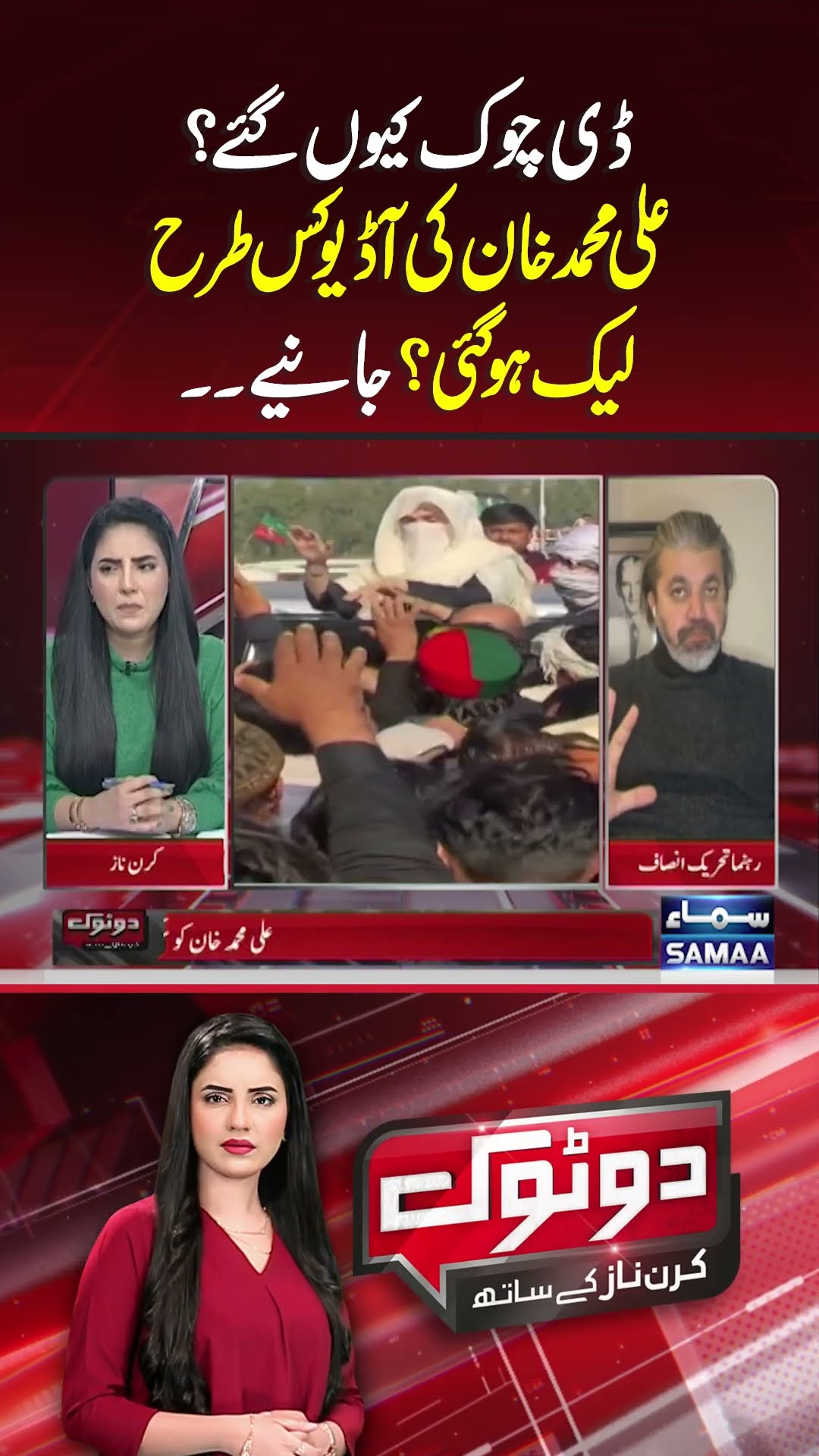Ali Muhammad Khan Audio Leak Case | Do Tok | #trendingshorts