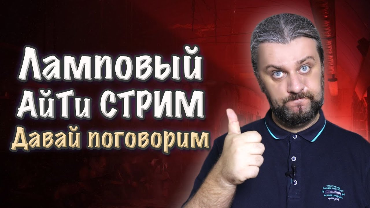 Что будет с АйТишниками? Ответы на Ваши вопросы. Ламповый АйТи СТРИМ ...