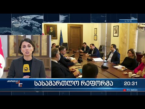 სასამართლოს რეფორმაზე ოპოზიციასა და მმართველ გუნდს შორის მორიგი შეხვედრა გაიმართა