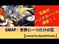 【もしもSMAPがパンクロックを掻き鳴らしたら】SMAP / 世界に一つだけの花【Melodic PUNK cover】#109