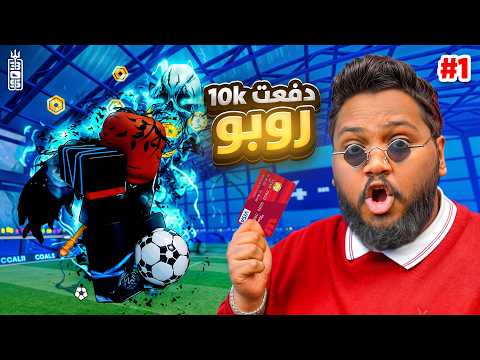 تفتيح 50 بكج البداية في بلو لوك كلفتني 10 الاف روبكس 1 Roblox Blue Lock