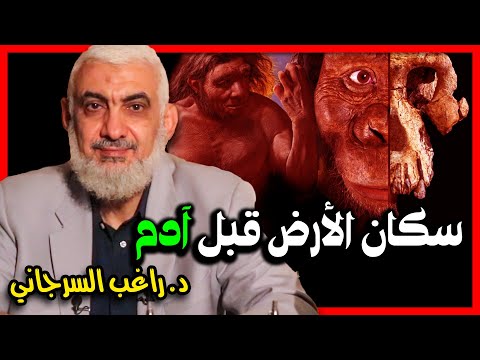 سكان الأرض قبل آدم 