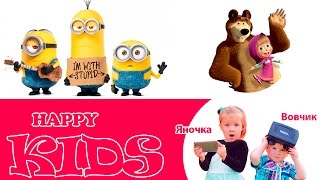 Детские видео HAPPY KIDS | Развлечения для детей Entertainment for children 360 degree