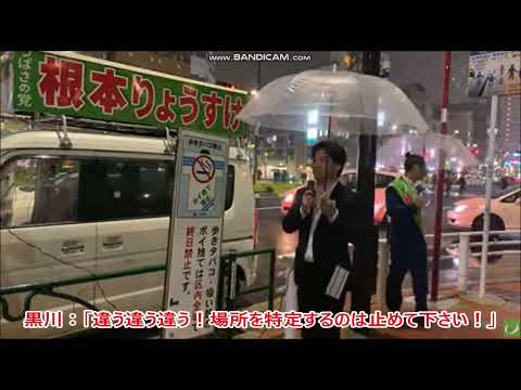 つばさの党　黒川敦彦 　東京１５区補選　街頭演説　愛人でもある朝霞市議会議員の外山まきにキャバクラについての質問で攻められるｗ