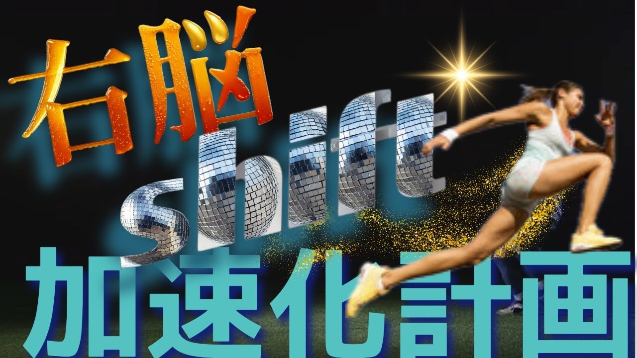 【ネドじゅん】右脳状態|日常にワークを溶け込ませる方法