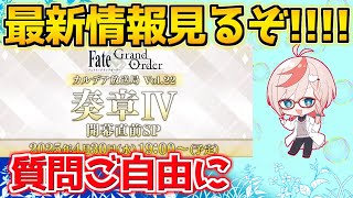【#FGO】奏章Ⅳの最新情報見るぞ！！！→多分ガチャる※ミラーなし【カルデア放送局 奏章Ⅳ 開幕直前SP】【質問ご自由に】