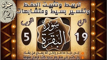 سورة البقرة ليس عليك هداهم | من آية 282 إلى آية 286 | الربع الاخير /02