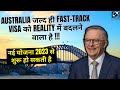 2023 से Australia का Fast-Track Visa शुरू हो सकता है | Australian Immigration Updates