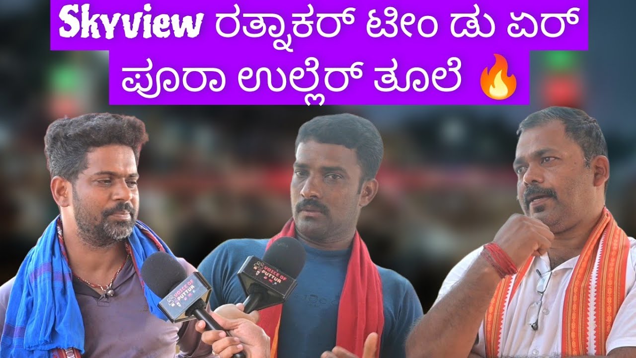 Skyview ರತ್ನಾಕರ್ ಟೀಂ ಡು ಏರ್ ಪೂರಾ ಉಲ್ಲೆರ್ ತೂಲೆ 🔥 Kambala laser beam timing technique 🔥