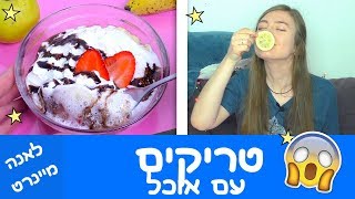 טריקים עם אוכל מגניבים בטירוף! איך להכין עוגה במיקרוגל? מנסה טריקים מערוץ טרום טרום