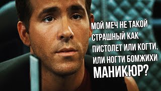 Меч Не Такой Страшный Как Пистолет Или Когти, Или Ногти Бомжихи. Маникюр? Люди Икс: Начало. Росомаха