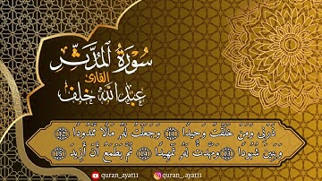 سورة المدثر بصوت عبد الله خلف كما لم تسمعها من قبل 🤍🎧 #سورة_المدثر #عبدالله_خلف