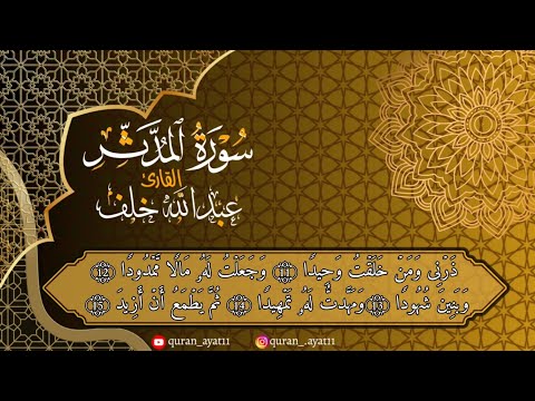 سورة المدثر بصوت عبد الله خلف كما لم تسمعها من قبل سورة المدثر عبدالله خلف