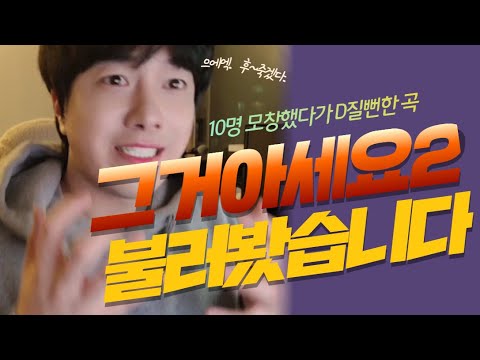 [10명모창] 과나-그거아세요2 라이브